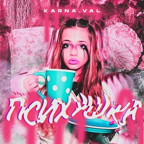Психушка - Karna.val