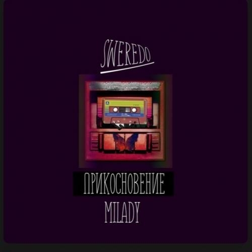 Прикосновение - Milady, Sweredo