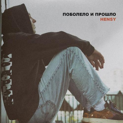 Поболело и прошло - HENSY