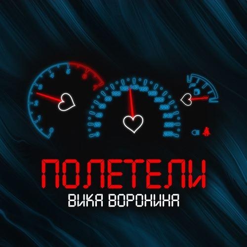 Полетели - Вика Воронина