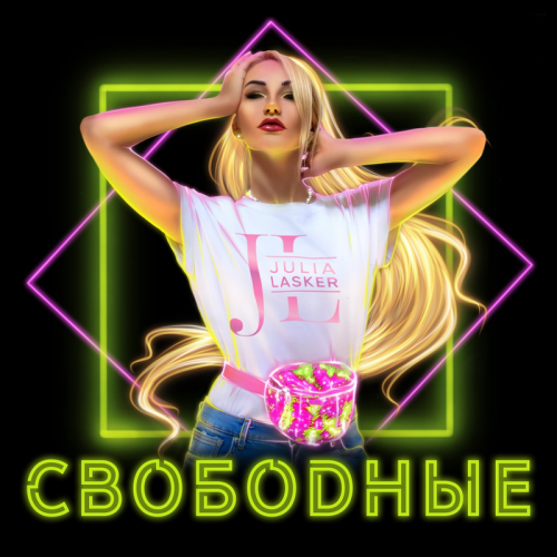 Свободные - Julia Lasker