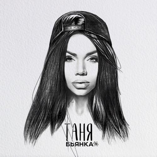 Таня - Бьянка
