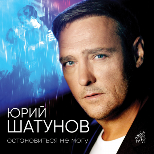 Остановиться не могу - Юрий Шатунов