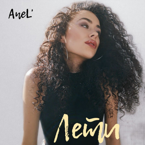 Лети - AneL'