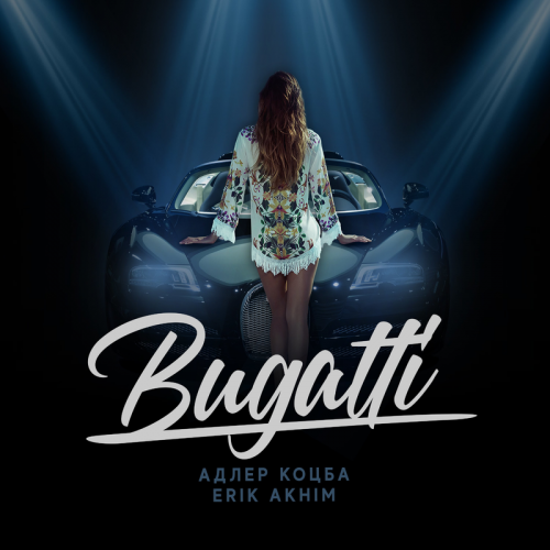 Bugatti - Адлер Коцба & Erik Akhim