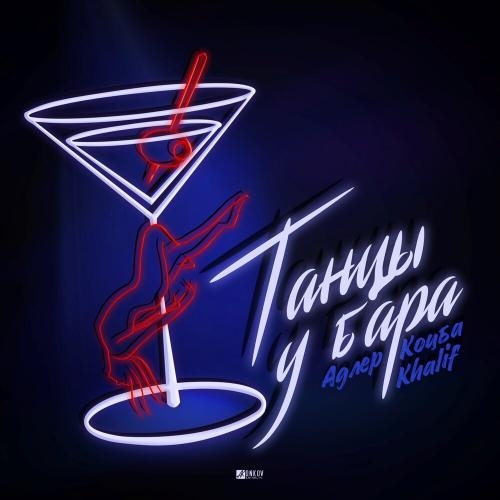 Танцы у бара - Адлер Коцба, Khalif