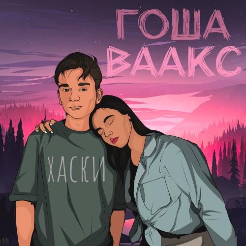 Хаски - Гоша Ваакс