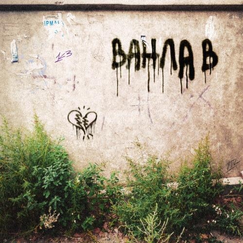 Ван лав - Артём Кинг
