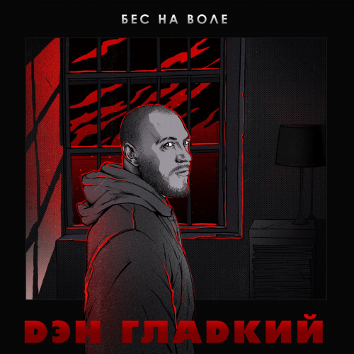 Бес на воле - Дэн Гладкий