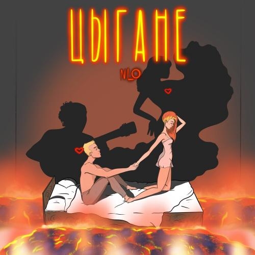 Цыгане - NLO