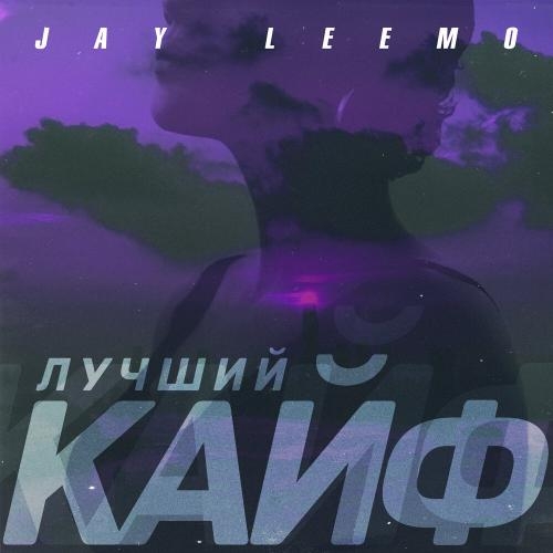 Лучший кайф - Jay Leemo