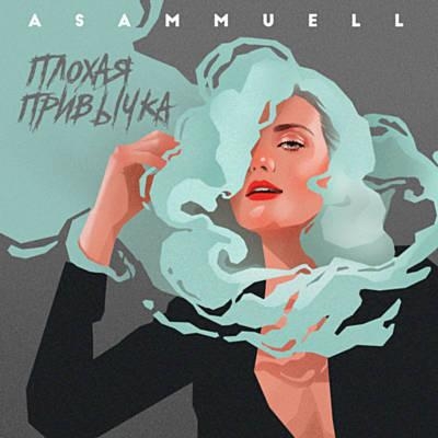 Плохая Привычка - Asammuell