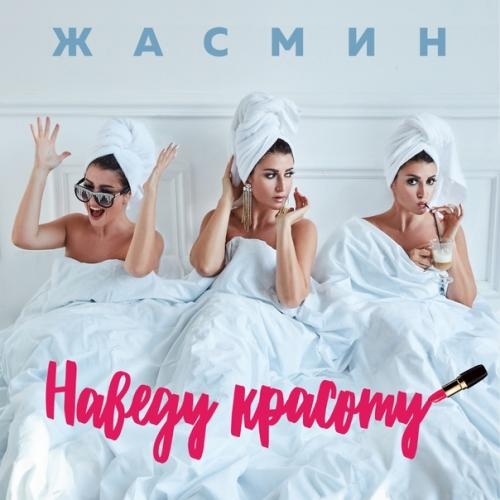 Наведу Красоту - Жасмин