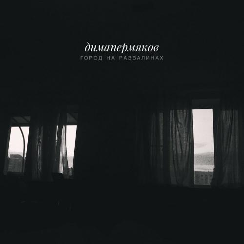 Город на развалинах - Дима Пермяков