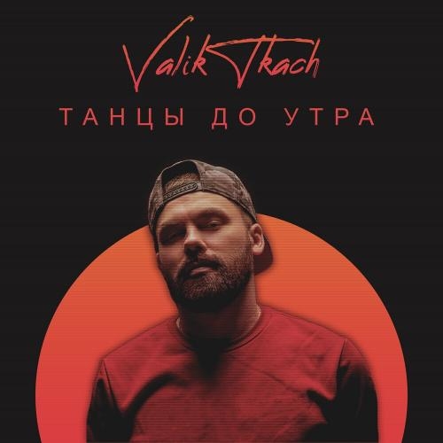Танцы до утра - VALIK TKACH