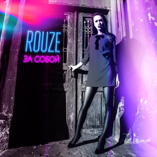 За собой - Rouze