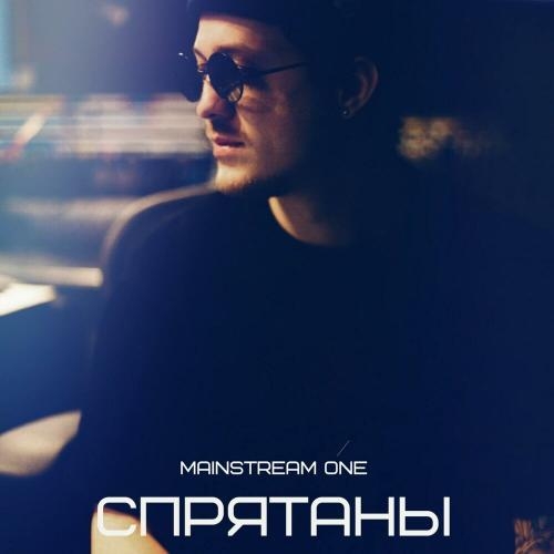 Спрятаны - Mainstream One