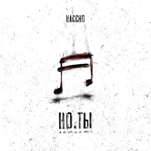 Но.Ты - Haccho
