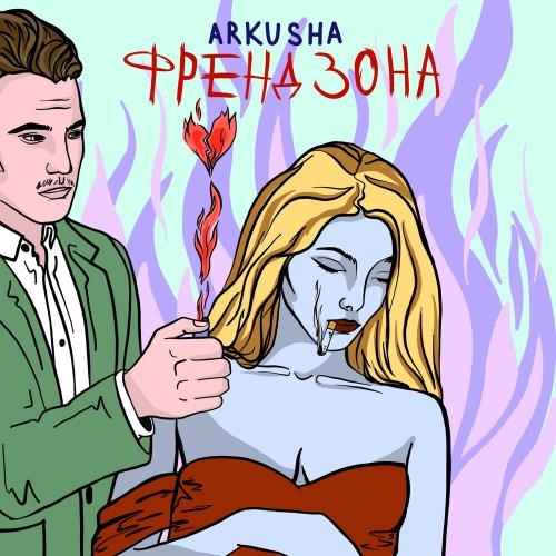 ФРЕНДЗОНА - ARKUSHA