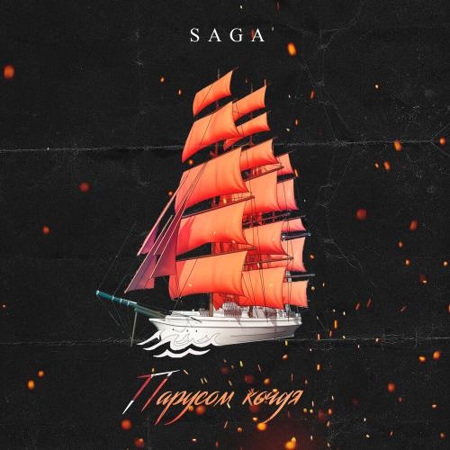 Парусом кочуя - Saga