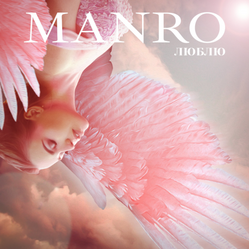 Люблю - Manro