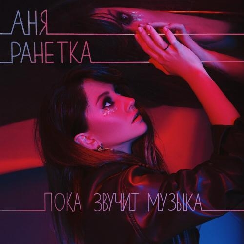 Пока звучит музыка - Аня Ранетка