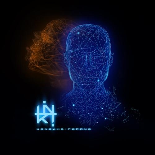 Холодно-горячо - Inki