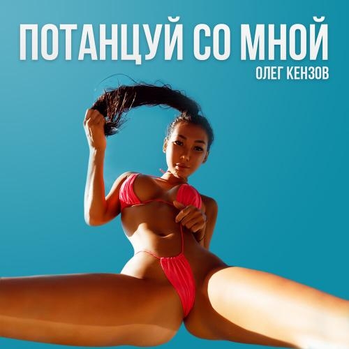 Потанцуй со мной - Олег Кензов