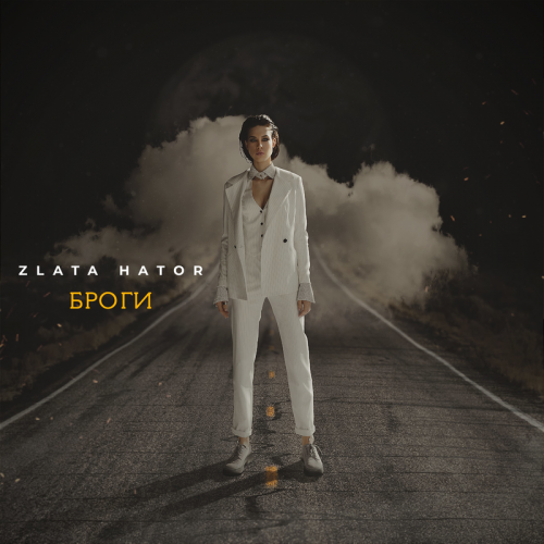 Броги - Zlata Hator