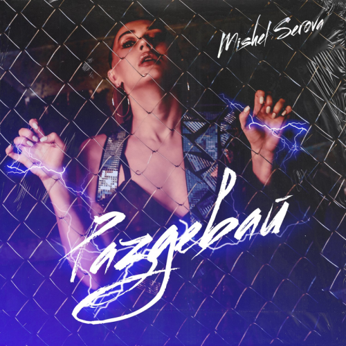 Раздевай - Mishel Serova