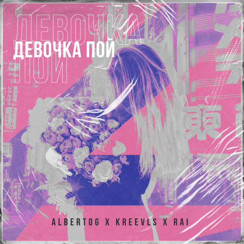 Девочка пой - AlbertOG & Kreevlls & Rai