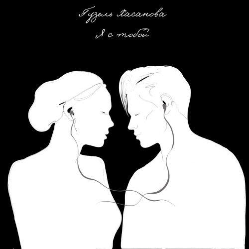 Я с тобой - Гузель Хасанова