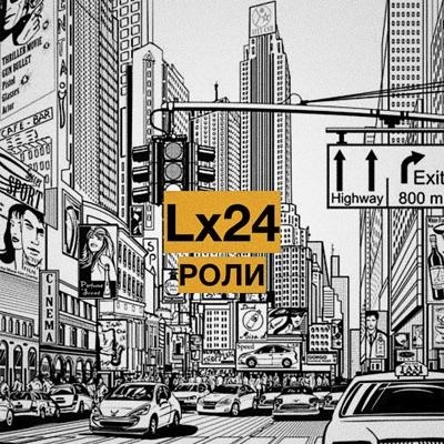 Роли - Lx24