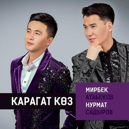 Карагат Көз - Мирбек Атабеков, Нурмат Садыров