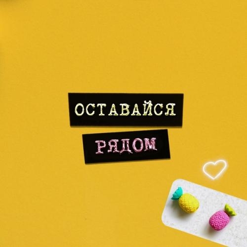 Оставайся Рядом - Ars-N