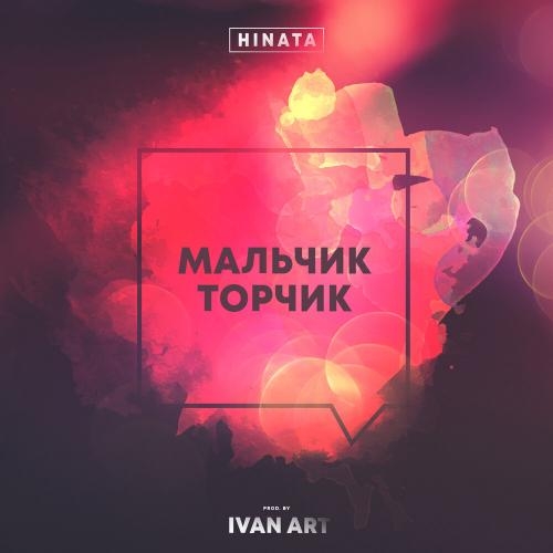 Мальчик Торчик - Hinata