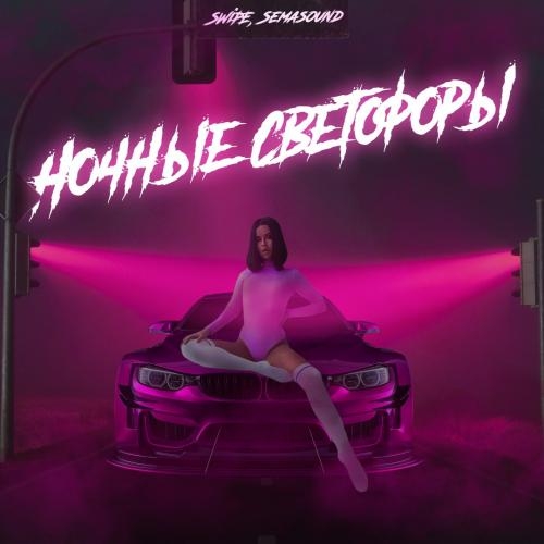 Ночные Светофоры - Swipe & Semasound