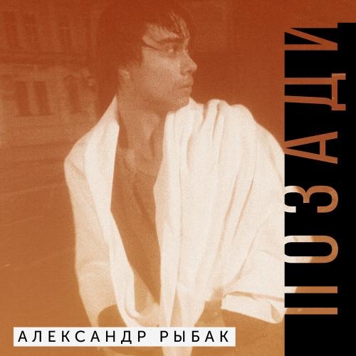 Позади - Александр Рыбак