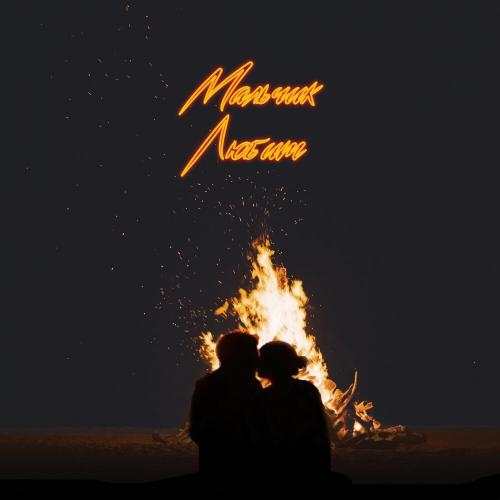 Мальчик любит - Max Vertigo