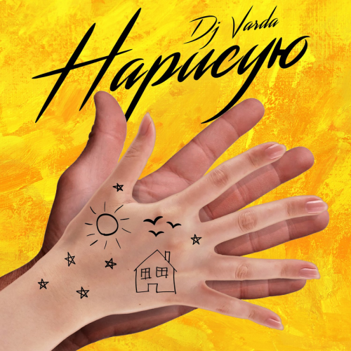 Нарисую - DJ Varda