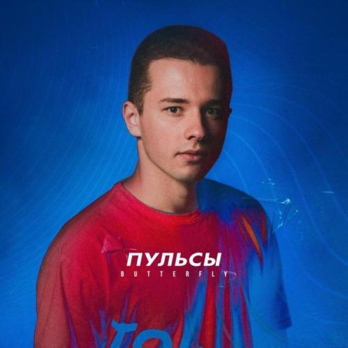Butterfly - Пульсы