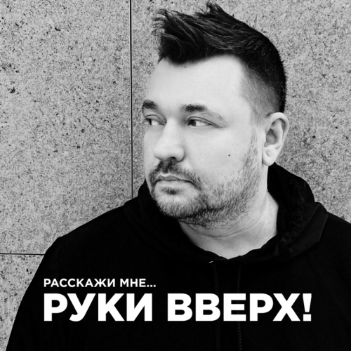 Расскажи мне - Руки Вверх