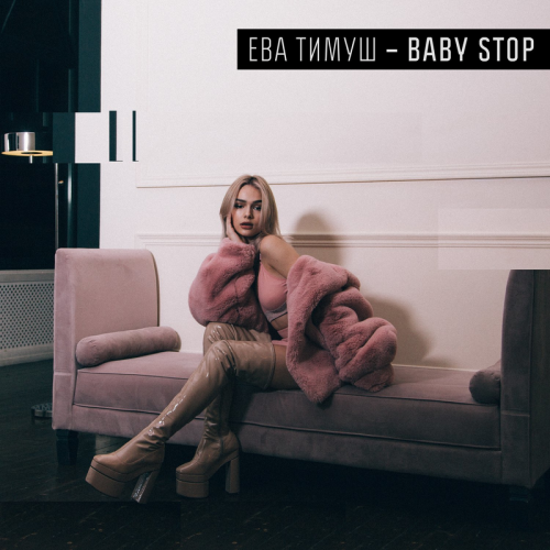 Baby Stop - Ева Тимуш