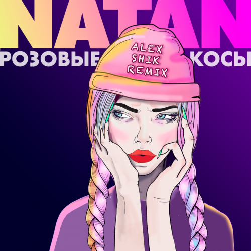 Розовые косы (Alex Shik Remix) - Natan