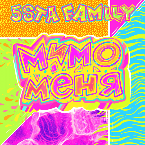 Мимо меня - 5sta Family