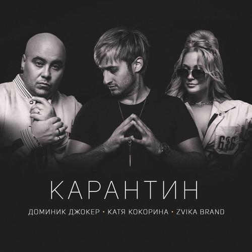 Карантин - Доминик Джокер, Катя Кокорина, Zvika Brand