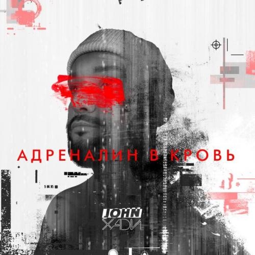 Адреналин в кровь - John Xadi