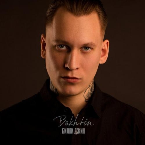 Билли Джин - Bakhtin