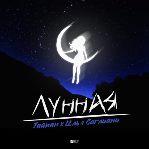 Лунная - Тайпан & Илья Саглиани