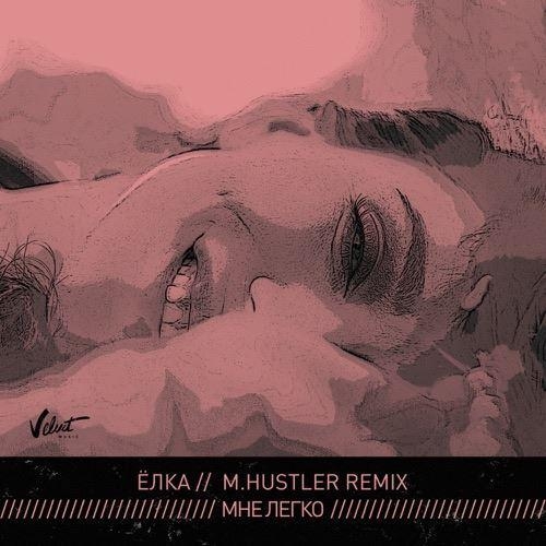 Мне легко (M.Hustler Remix) - Ёлка